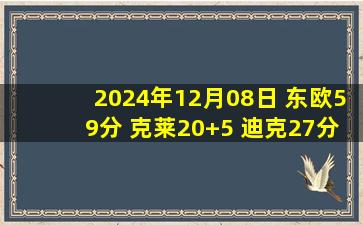 2024年12月08日 东欧59分 克莱20+5 迪克27分 独行侠力克猛龙迎7连胜